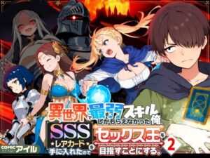 異世界で最弱スキルしかもらえなかった俺、SSSレアカードを手に入れたのでセックス王を目指すことにする。2- 同人紹介